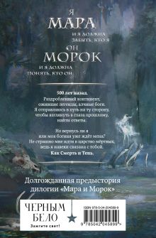 Обложка сзади Комплект Мара и Морок. Клатчбук (комплект из трех книг) Лия Арден