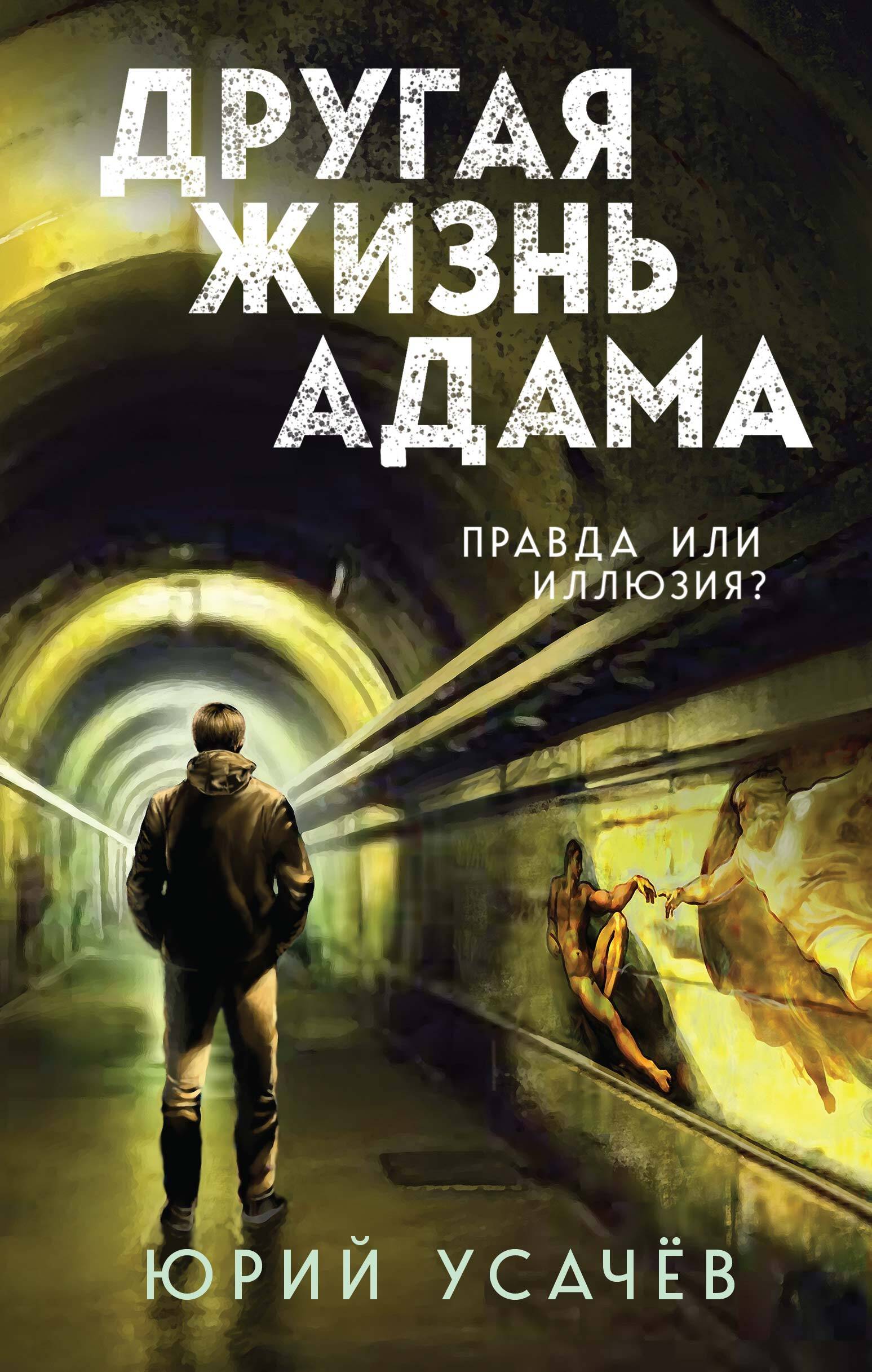  книга Другая жизнь Адама