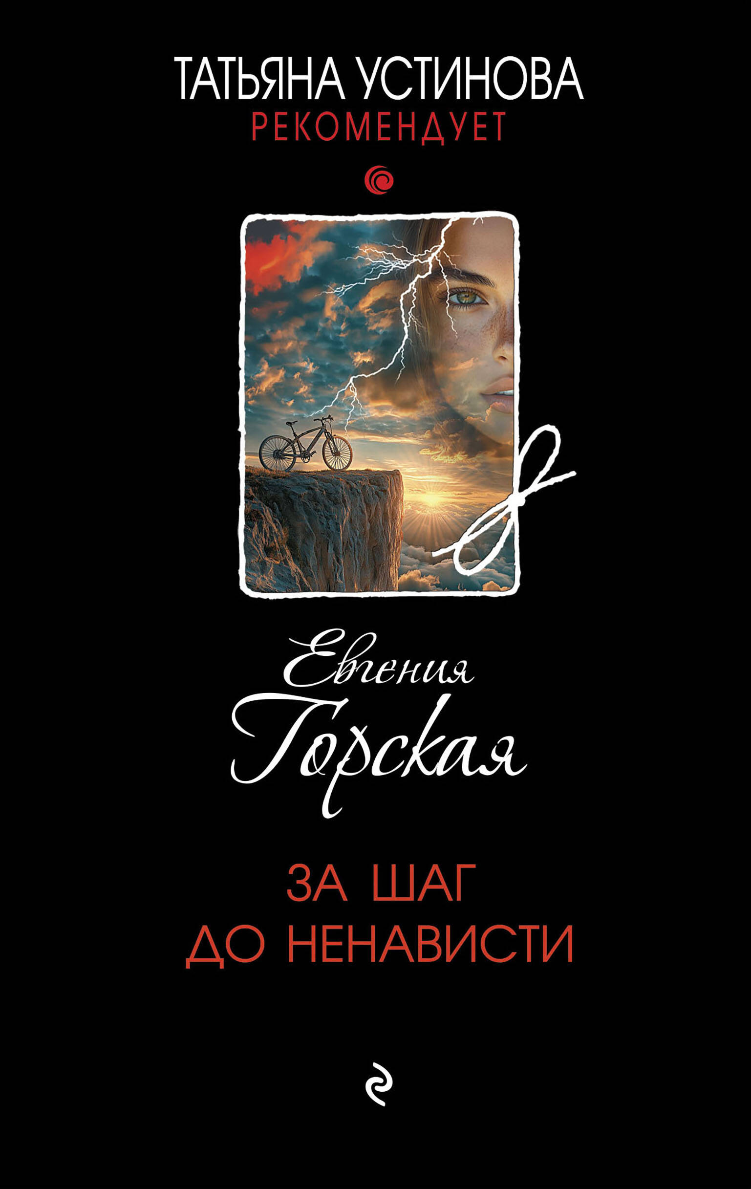  книга За шаг до ненависти