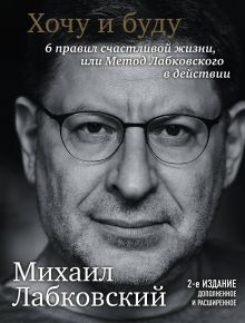 Обложка Хочу и буду. 6 правил счастливой жизни, или Метод Лабковского в действии (с автографом автора) Михаил Лабковский