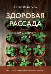 Обложка Здоровая рассада. Выращиваем сами (новое оформление) Елена Имбирева