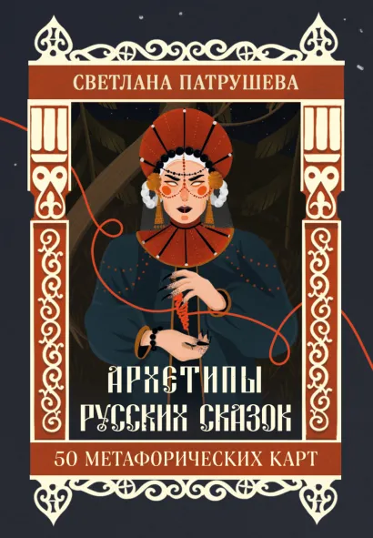Обложка Архетипы русских сказок. 50 метафорических карт Светлана Патрушева