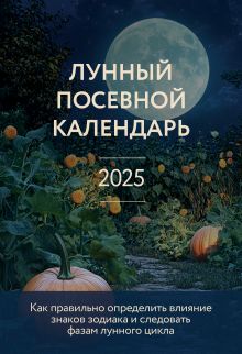 Обложка Лунный посевной календарь для любимых дачников 2025 от Галины Кизимы (новое оформление) Галина Кизима