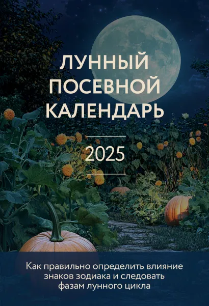Обложка Лунный посевной календарь 2025 Галина Кизима