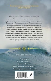 Обложка сзади Тайна мертвого ректора. Книга 2 Виктор Дашкевич