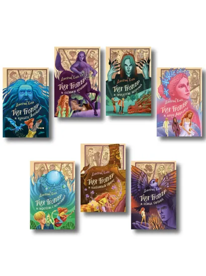 Обложка Комплект из 7 книг. Таня Гроттер: юбилейное издание. 8 - 14 (ИК)