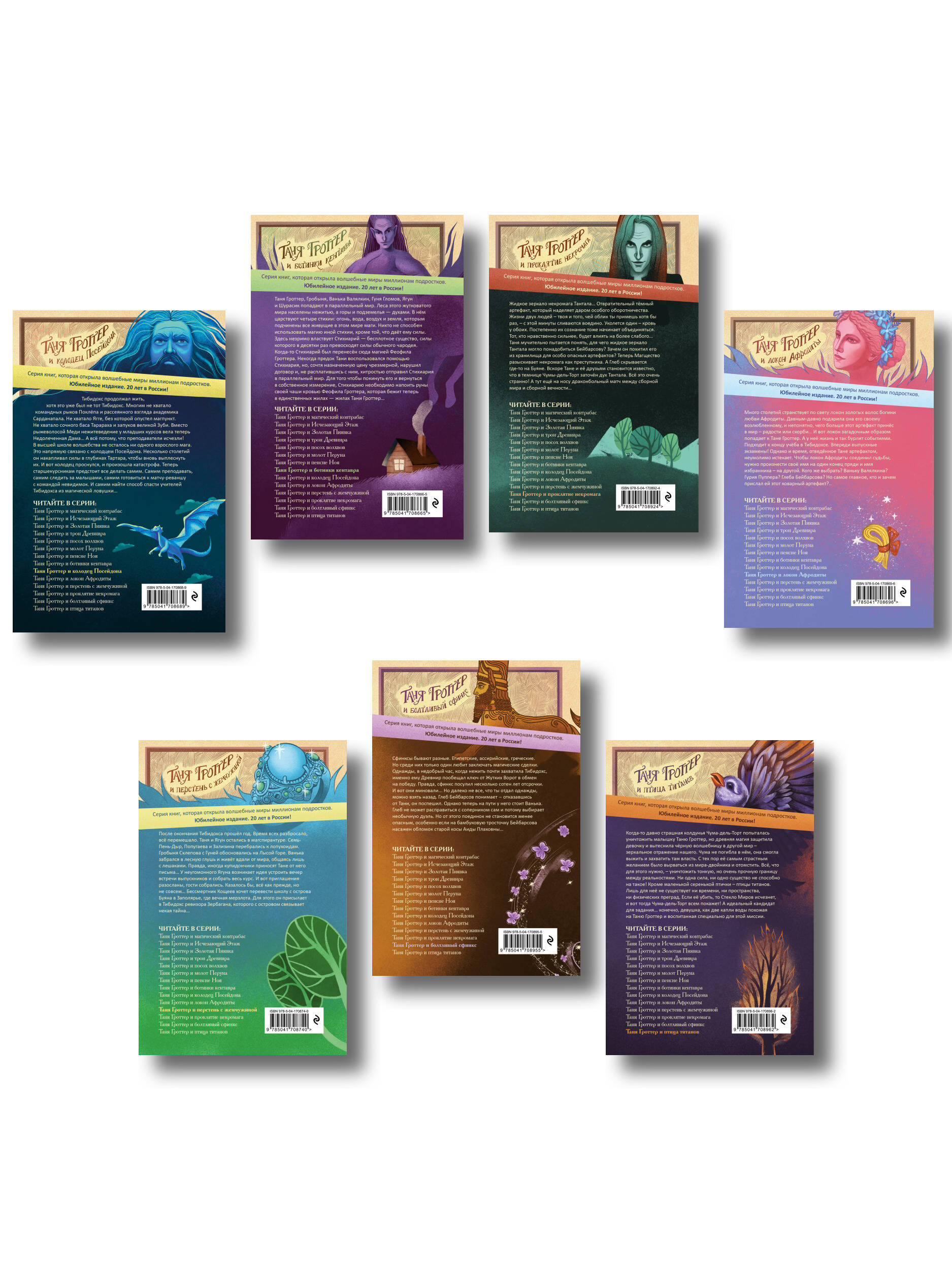 Комплект из 7 книг. Таня Гроттер: юбилейное издание. 8 - 14 (ИК)