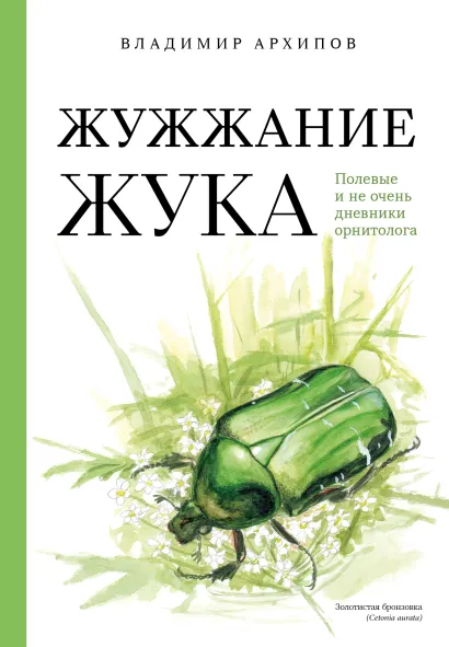 Обложка Жужжание жука. Полевые и не очень дневники орнитолога Владимир Архипов