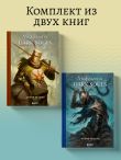 Комплект из 2-х книг: Мифология Dark Souls. Архив Бездны