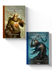 Обложка Комплект из 2-х книг: Мифология Dark Souls. Архив Бездны Локи