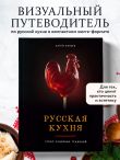Русская кухня. Тепло семейных традиций