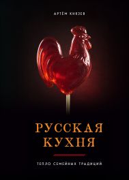 Русская кухня. Тепло семейных традиций