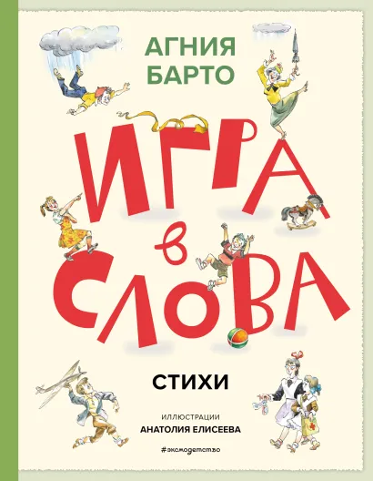 Обложка Игра в слова. Стихи (ил. А. Елисеева) Агния Барто