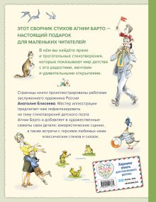 Обложка сзади Игра в слова. Стихи (ил. А. Елисеева) Агния Барто