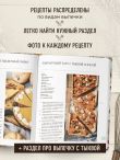 Большая кулинарная энциклопедия домашней выпечки. Более 250 пошаговых рецептов выпечки, которые помогут стать профессионалом на кухне