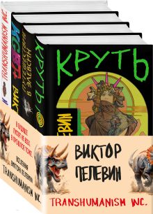 Вселенная Трансгуманизм (набор из 4-х книг Виктора Пелевина)