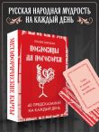 Русские народные пословицы да поговорки. Метафорические карты. 40 предсказаний на каждый день. Пословье - народная мудрость, проверенная временем