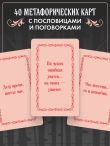 Русские народные пословицы да поговорки. Метафорические карты. 40 предсказаний на каждый день. Пословье - народная мудрость, проверенная временем