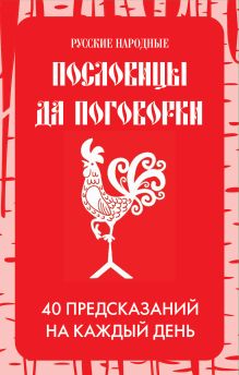 Обложка Русские народные пословицы да поговорки. Метафорические карты. 40 предсказаний на каждый день. Пословье - народная мудрость, проверенная временем