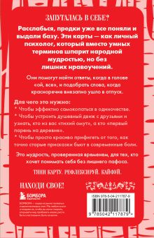 Обложка сзади Русские народные пословицы да поговорки. Метафорические карты. 40 предсказаний на каждый день. Пословье - народная мудрость, проверенная временем