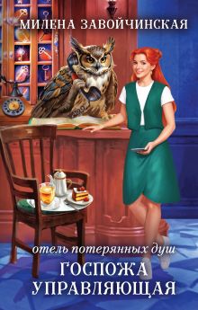 Отель потерянных душ. Госпожа управляющая