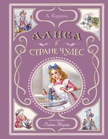 Обложка Алиса в Стране чудес + Питер Пэн (ил. Л. Марайи) 