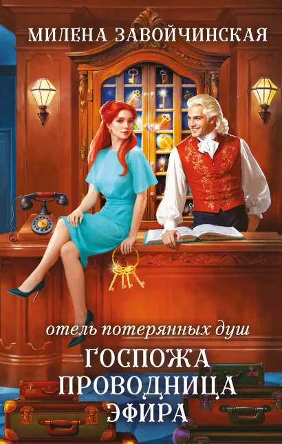 Обложка Отель потерянных душ. Госпожа проводница эфира Милена Завойчинская