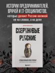 Сверхновые русские. Продуктивный класс России. Драйв, смысл и место в глобальном будущем