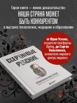 Сверхновые русские. Продуктивный класс России. Драйв, смысл и место в глобальном будущем