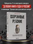 Сверхновые русские. Продуктивный класс России. Драйв, смысл и место в глобальном будущем