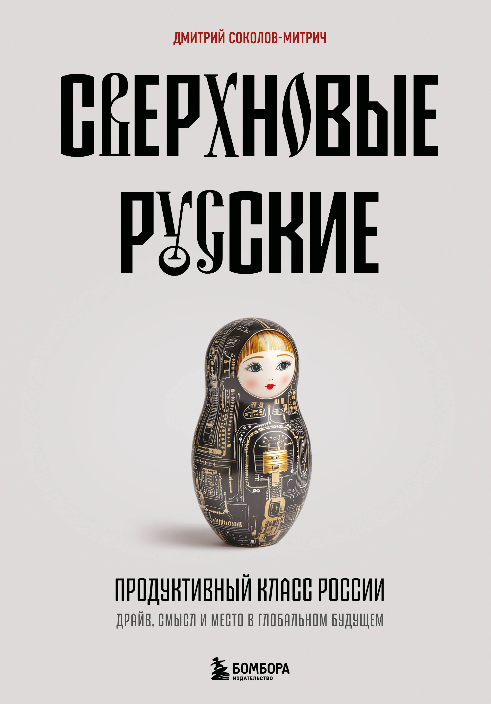  книга Сверхновые русские. Продуктивный класс России. Драйв, смысл и место в глобальном будущем