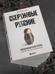 Сверхновые русские. Продуктивный класс России. Драйв, смысл и место в глобальном будущем