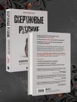 Сверхновые русские. Продуктивный класс России. Драйв, смысл и место в глобальном будущем