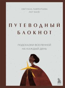 Обложка Путеводный блокнот. Подсказки вселенной на каждый день Светлана Лаврентьева