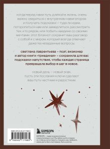 Обложка сзади Путеводный блокнот. Подсказки вселенной на каждый день Светлана Лаврентьева