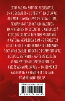 Обложка сзади Знаки вселенной. 40 карт, которые помогут обрести любовь Татьяна Мужицкая, Антон Нефедов