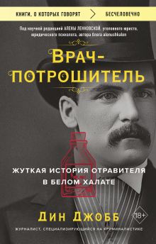 Врач-потрошитель. Жуткая история отравителя в белом халате