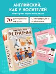 Английские идиомы. 70 карточек с иллюстрациями и примерами