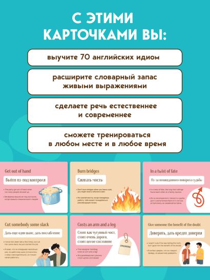 Английские идиомы. 70 карточек с иллюстрациями и примерами