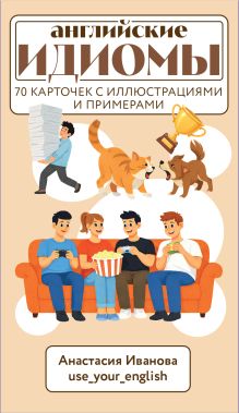 Обложка Английские идиомы. 70 карточек с иллюстрациями и примерами Анастасия Иванова