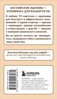 Обложка сзади Английские идиомы. 70 карточек с иллюстрациями и примерами Анастасия Иванова