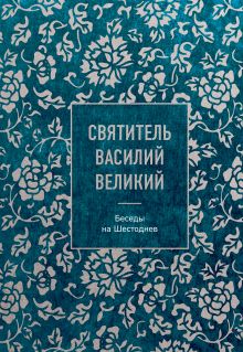 Святитель Василий Великий: беседы на Шестоднев