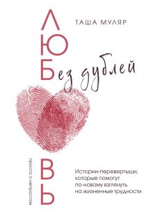 Любовь без дублей. Таша Муляр (с автографом)