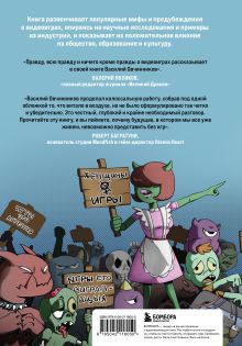 Обложка сзади Невиноватая игра? Антология мифов о вреде и пользе видеоигр Василий Овчинников