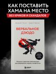 Вербальное дзюдо. Мощные стратегии коммуникации для разрешения споров и конфликтов