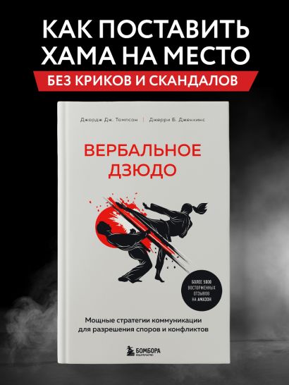 Вербальное дзюдо. Мощные стратегии коммуникации для разрешения споров и конфликтов