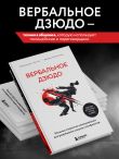 Вербальное дзюдо. Мощные стратегии коммуникации для разрешения споров и конфликтов