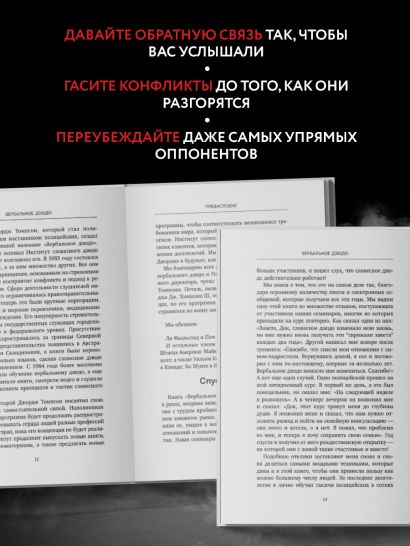 Вербальное дзюдо. Мощные стратегии коммуникации для разрешения споров и конфликтов