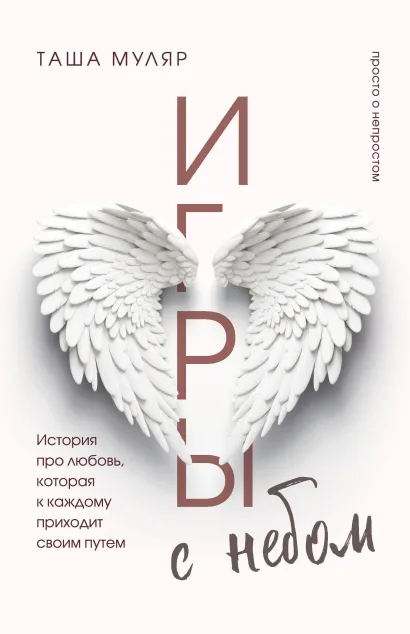 Обложка Игры с небом. Таша Муляр (с автографом) Таша Муляр