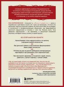 Обложка сзади Правда о женском нарциссизме. Книга о внутренней пустоте и стремлении быть идеальной Яна Березовская